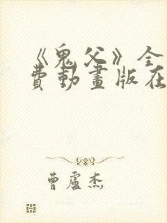 《鬼父》全集免费动画版在线观看