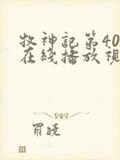 牧神记第40集在线播放视频