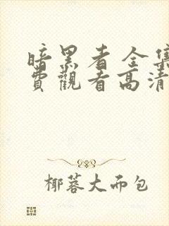 暗黑者 全集免费观看高清