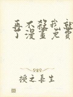 再不杀我就无敌了漫画免费看