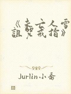 《未亡人雪女和诅咒戒指》动漫画免费