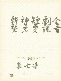 斩神短剧全集完整免费观看