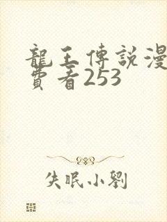 龙王传说漫画免费看253
