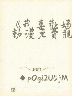 《我喜欢妈妈》动漫免费观看全集