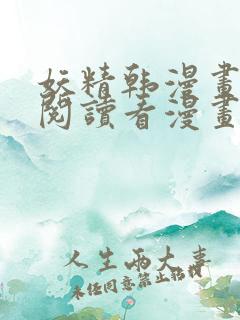 妖精韩漫画免费阅读看漫画下拉