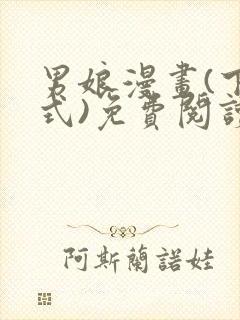 男娘漫画(下拉式)免费阅读