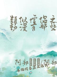 类似僧侣之夜的动漫有哪些