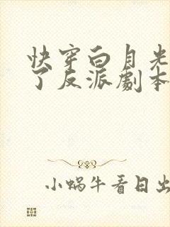 快穿白月光她拿了反派剧本