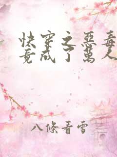 快穿之恶毒女配竟成了万人迷最新章节列表