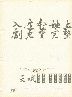 入夜对她上瘾短剧免费完整版