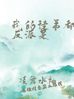 我的徒弟都是大反派是