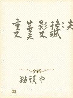 重生影后:夫人又美又飒