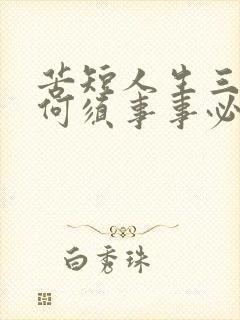 苦短人生三万天何须事事必争先