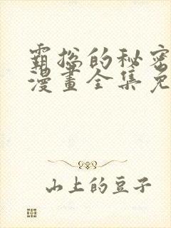 霸总的秘密教学漫画全集免费观看