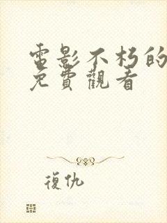 电影不朽的樱花免费观看