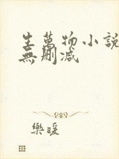 生万物小说原著无删减