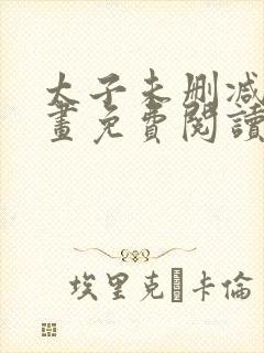 太子未删减版漫画免费阅读