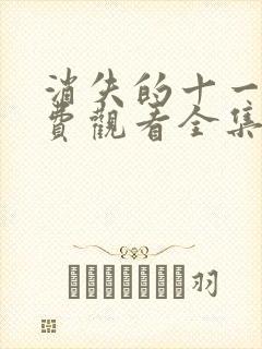 消失的十一层免费观看全集完整版