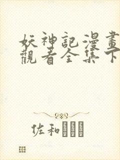 妖神记漫画免费观看全集下拉式