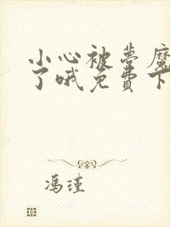 小心被梦魔吃掉了哦免费下拉式六漫画