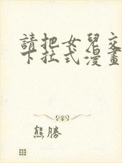 请把女儿交给我下拉式漫画免费阅读