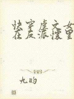 快穿虐文女主躺在反派怀里