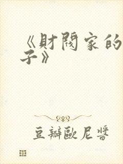 《财阀家的小儿子》