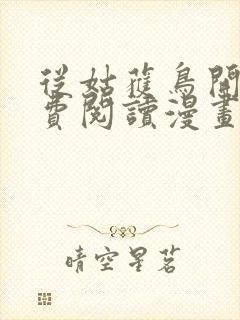 从姑获鸟开始免费阅读漫画