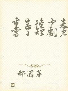 重生后少夫人不当了短剧免费观看