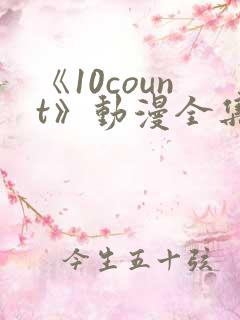 《10count》动漫全集免费观看