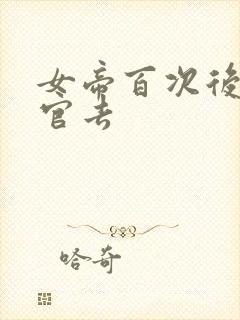 女帝百次后我辞官去