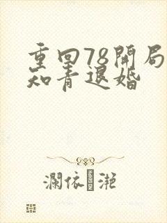 重回78开局被知青退婚