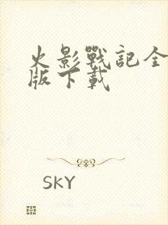 火影战记全英雄版下载