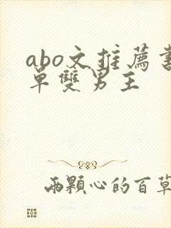 abo文推荐书单双男主