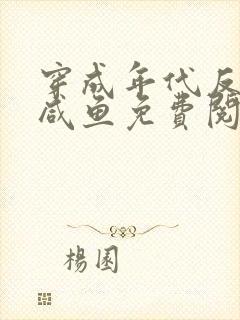 穿成年代反派小咸鱼免费阅读