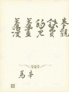 羞羞的铁拳韩剧漫画免费观看在线