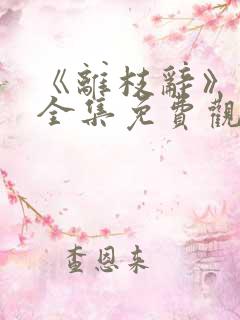 《离枝辞》短剧全集免费观看