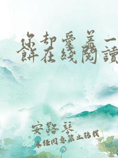 你却爱着一个烧饼在线阅读