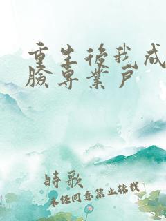 重生后我成了打脸专业户