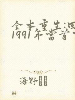 全本重生:回到1991年当首富