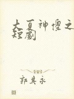 大夏神傻之逆袭短剧