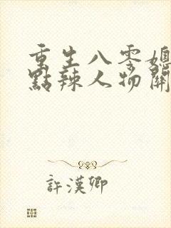 重生八零媳妇有点辣人物关系介绍