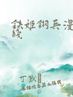 铁姬钢兵漫画在线