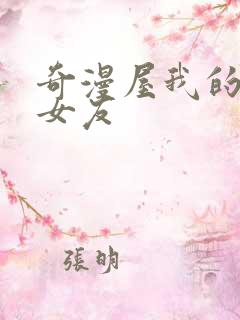 奇漫屋我的守护女友