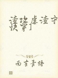 渣攻虐渣守则[快穿]