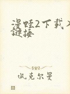 漫蛙2下载入口链接