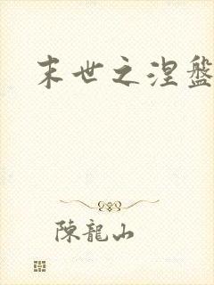 末世之涅盘重生