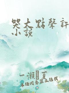 哭大点声许三君小说