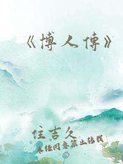 《博人传》结局