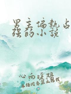 男主偏执占有欲强的小说